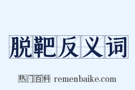 脱靶反义词是什么意思的图片
